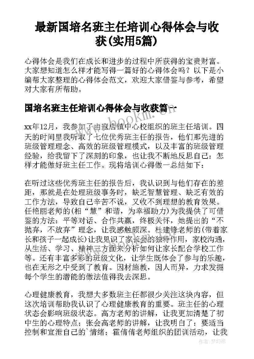 最新国培名班主任培训心得体会与收获(实用5篇)