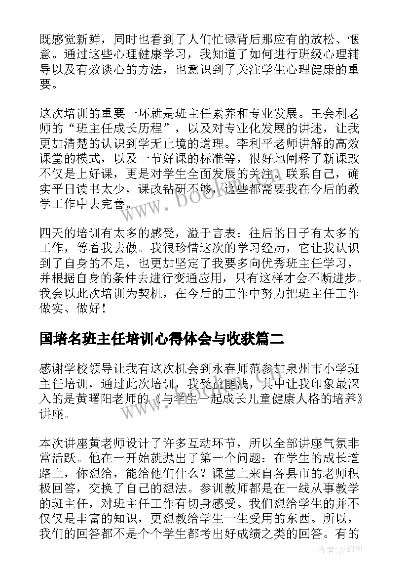 最新国培名班主任培训心得体会与收获(实用5篇)