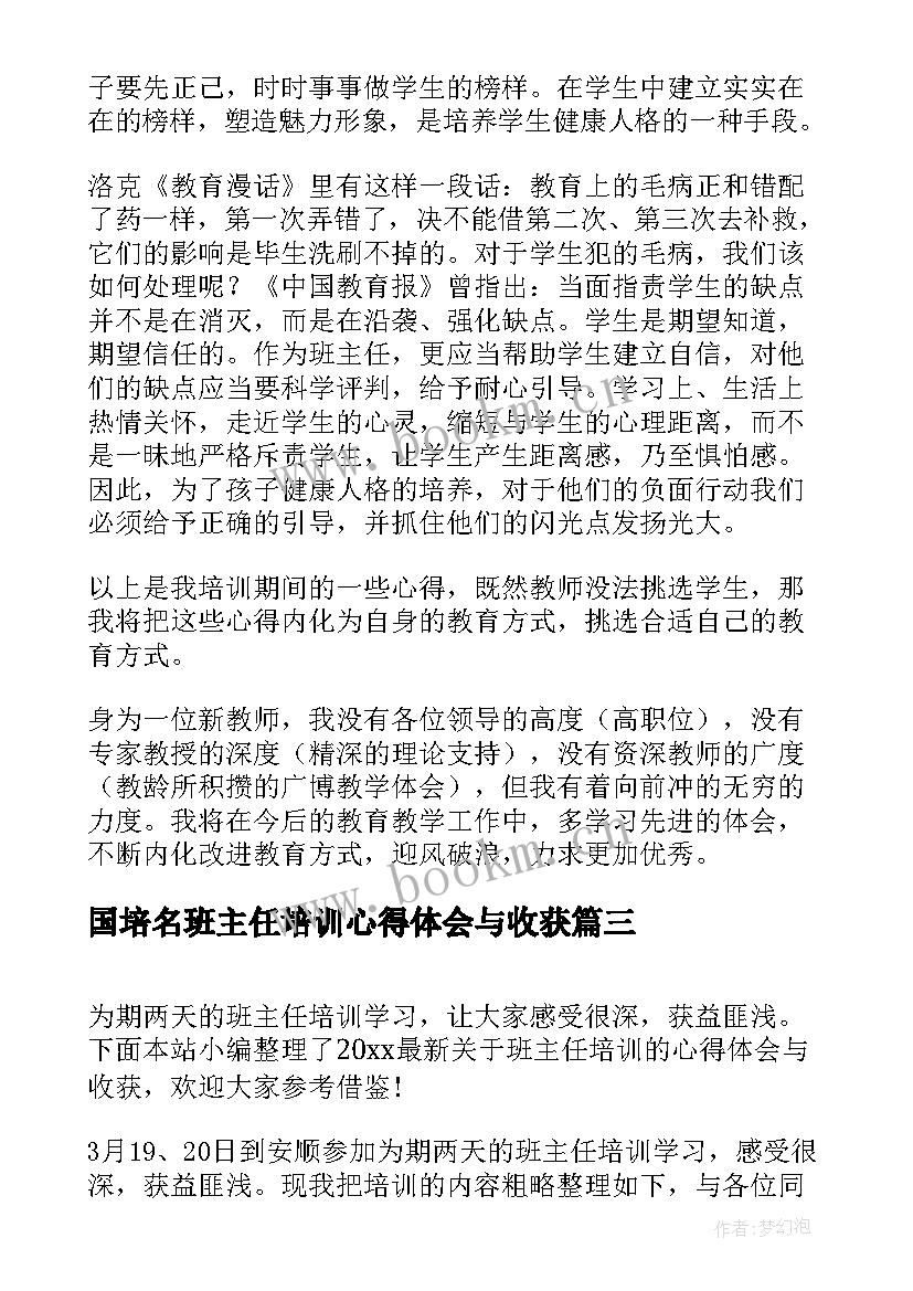 最新国培名班主任培训心得体会与收获(实用5篇)