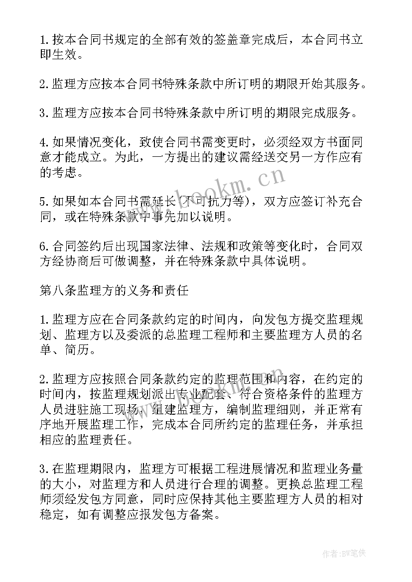 委托监理工程的监理合同(实用5篇)