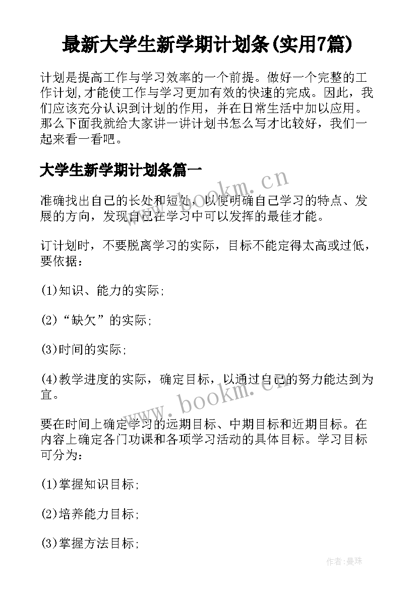 最新大学生新学期计划条(实用7篇)