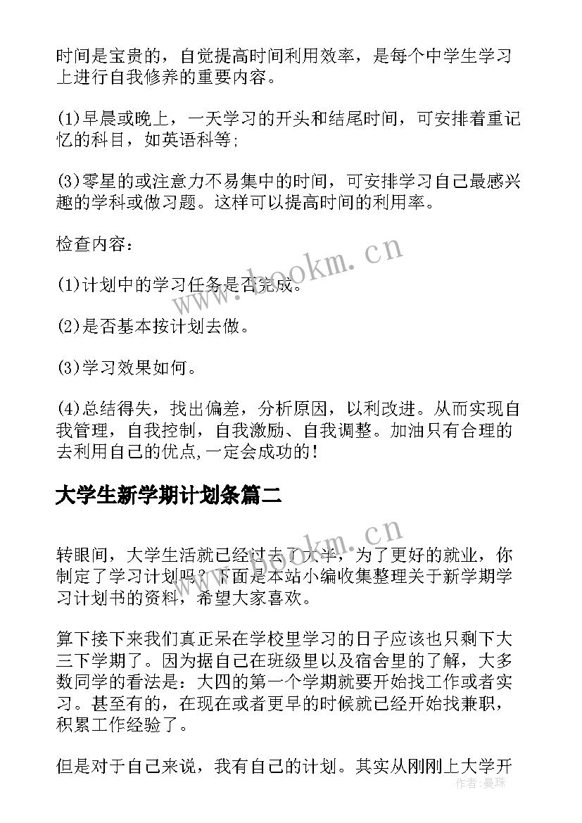 最新大学生新学期计划条(实用7篇)