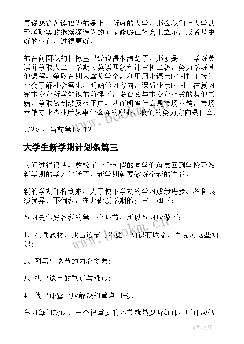 最新大学生新学期计划条(实用7篇)