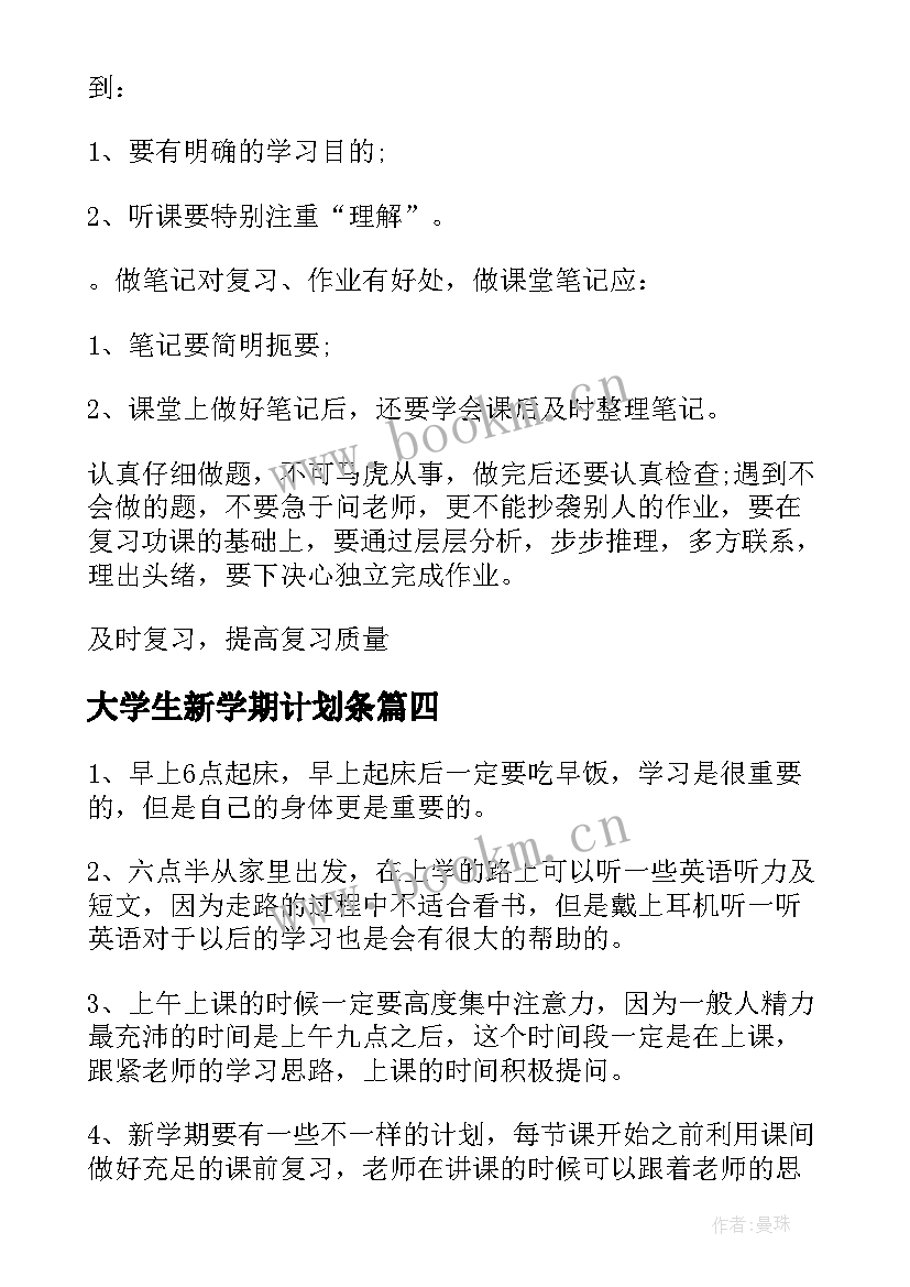 最新大学生新学期计划条(实用7篇)