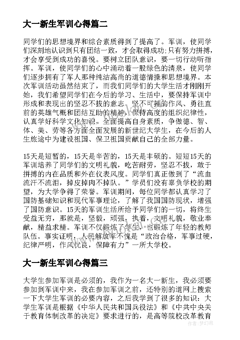 大一新生军训心得 大学生军训心得体会大一新生军训感想(汇总5篇)