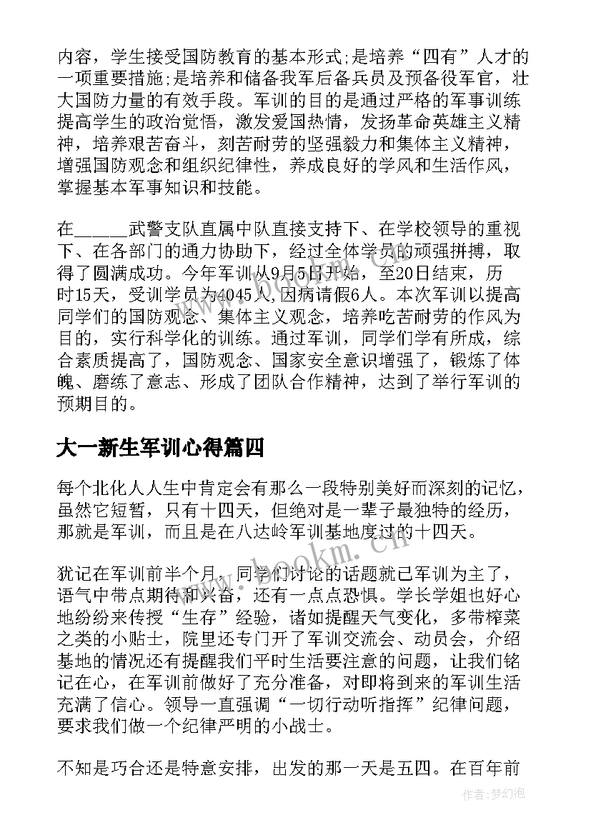 大一新生军训心得 大学生军训心得体会大一新生军训感想(汇总5篇)