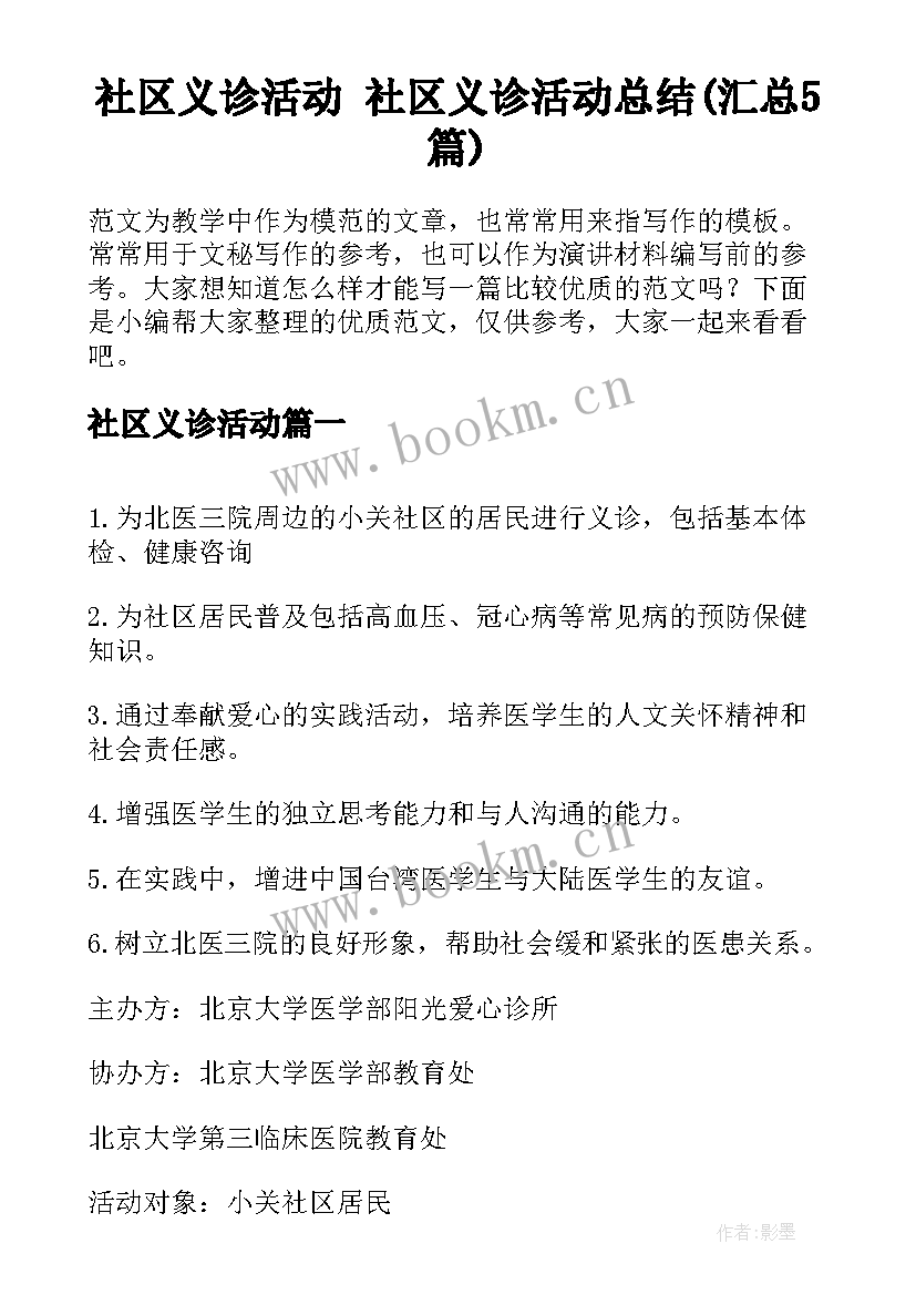 社区义诊活动 社区义诊活动总结(汇总5篇)