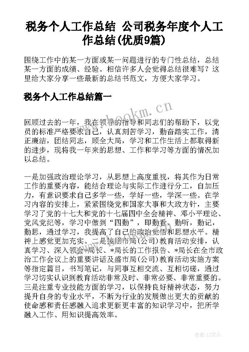 税务个人工作总结 公司税务年度个人工作总结(优质9篇)