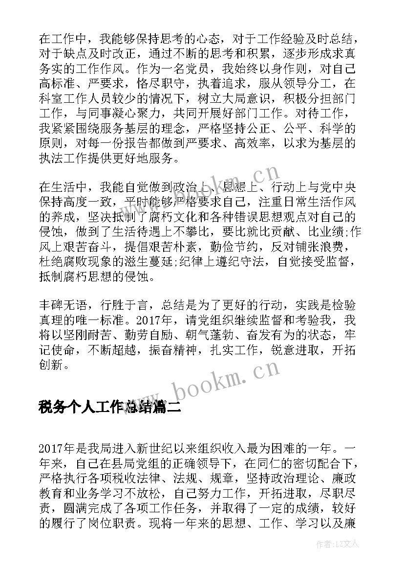 税务个人工作总结 公司税务年度个人工作总结(优质9篇)