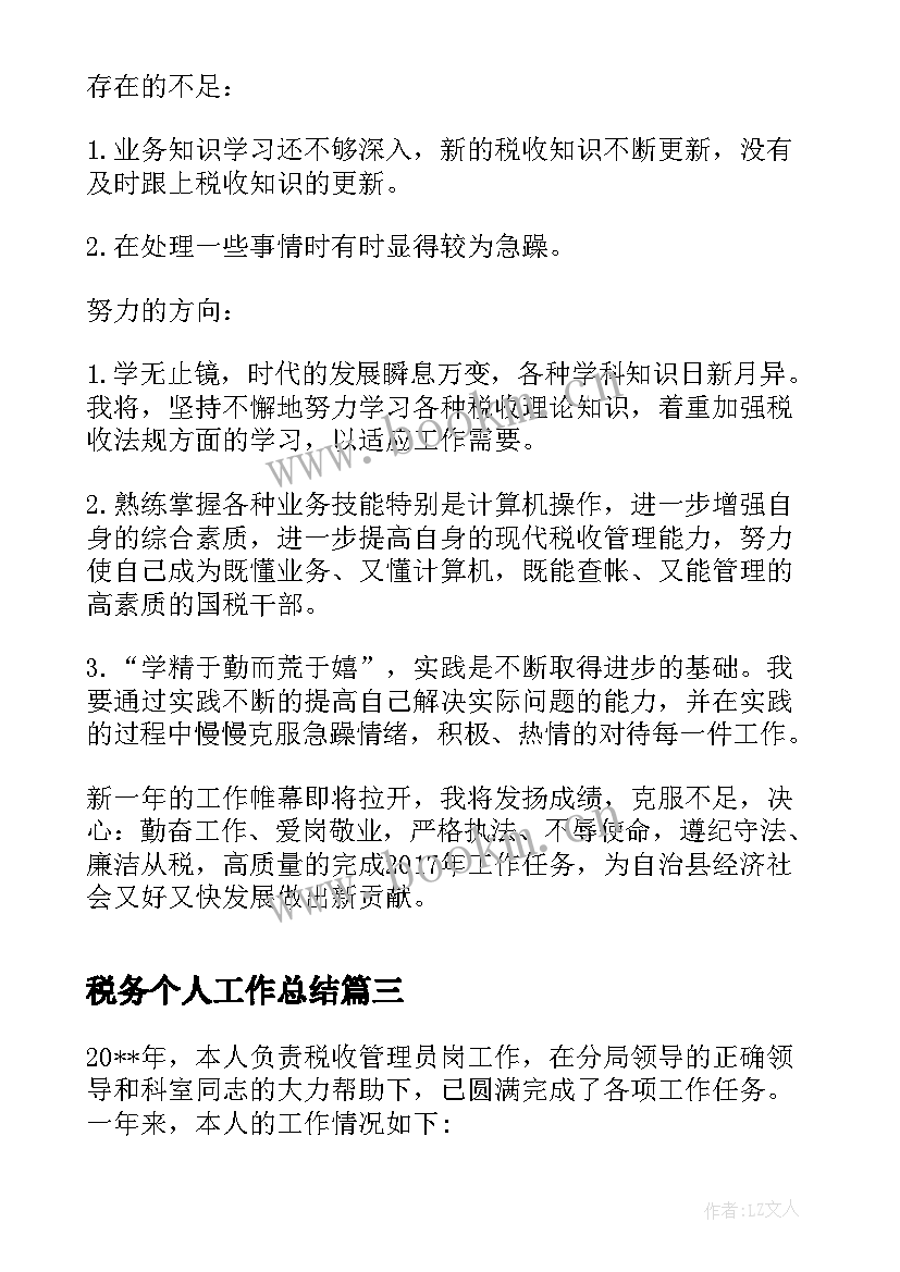 税务个人工作总结 公司税务年度个人工作总结(优质9篇)