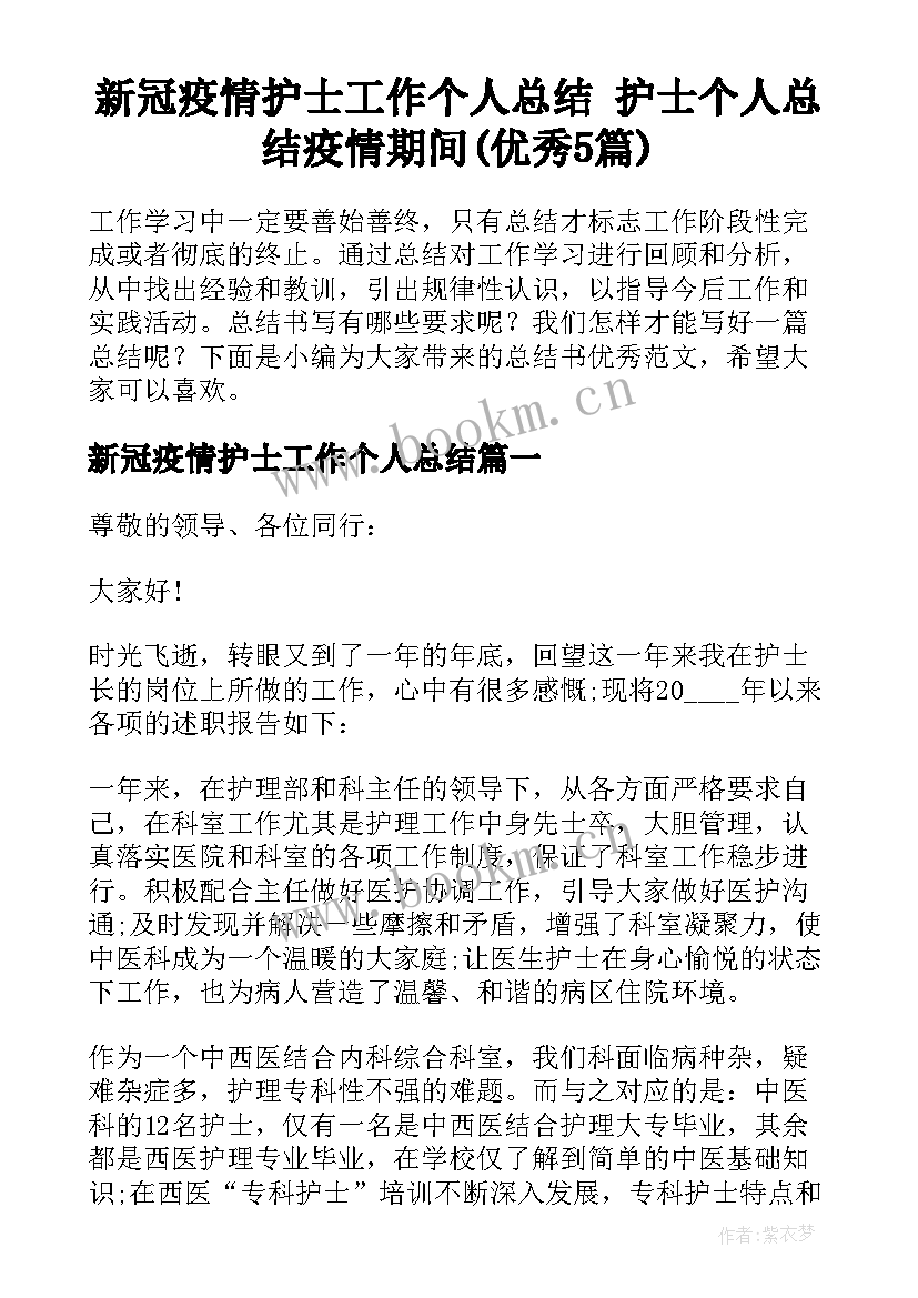 新冠疫情护士工作个人总结 护士个人总结疫情期间(优秀5篇)