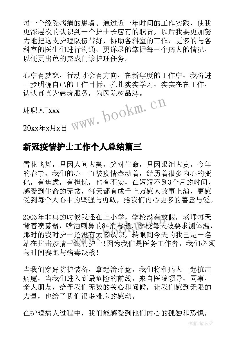 新冠疫情护士工作个人总结 护士个人总结疫情期间(优秀5篇)