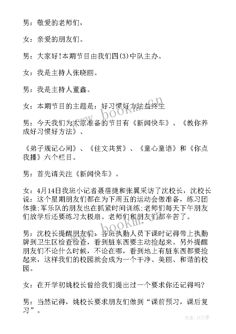 2023年小学四年级运动会广播稿(大全5篇)