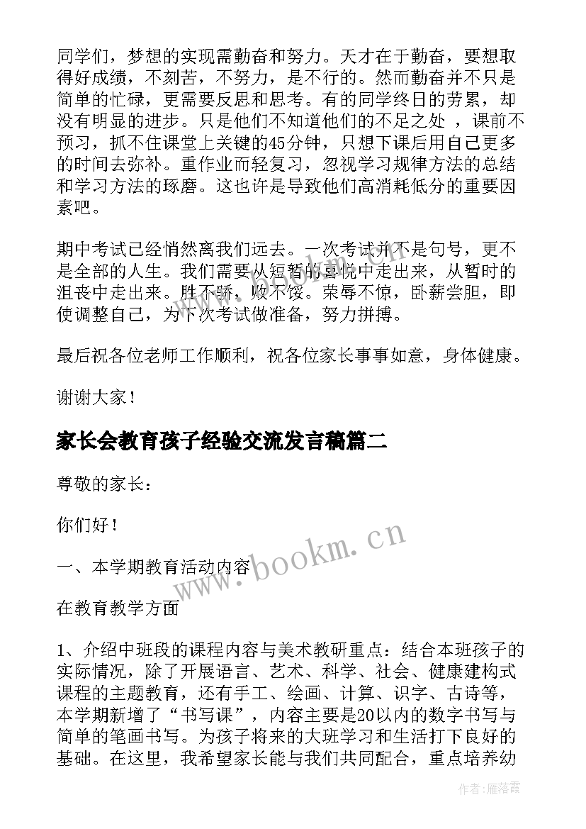 最新家长会教育孩子经验交流发言稿 家长会家长教育孩子经验发言稿(汇总5篇)