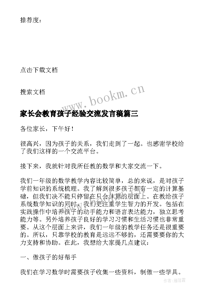 最新家长会教育孩子经验交流发言稿 家长会家长教育孩子经验发言稿(汇总5篇)