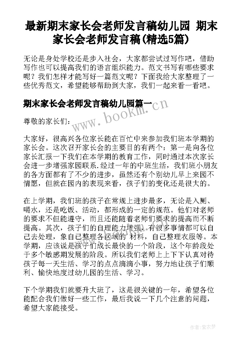 最新期末家长会老师发言稿幼儿园 期末家长会老师发言稿(精选5篇)