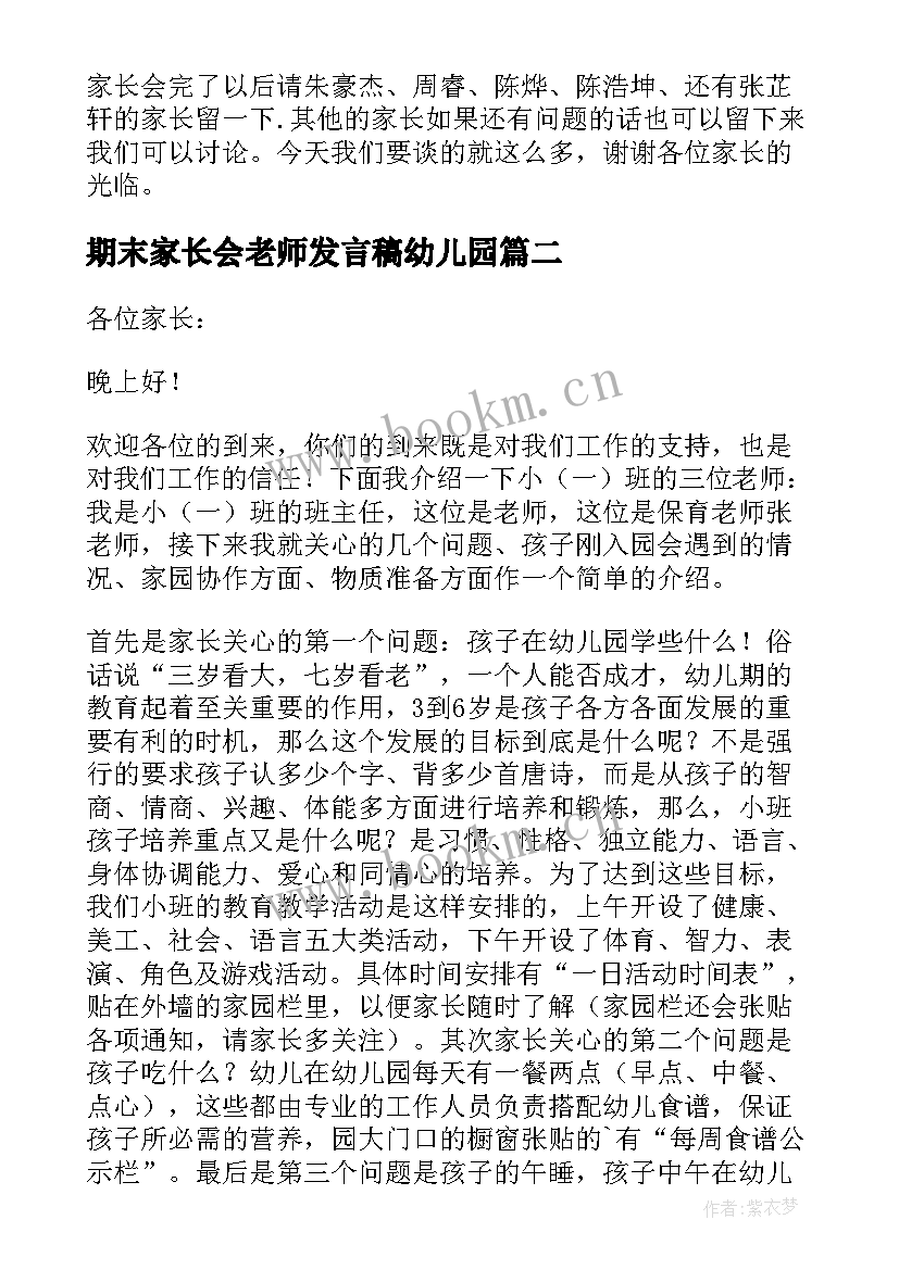 最新期末家长会老师发言稿幼儿园 期末家长会老师发言稿(精选5篇)