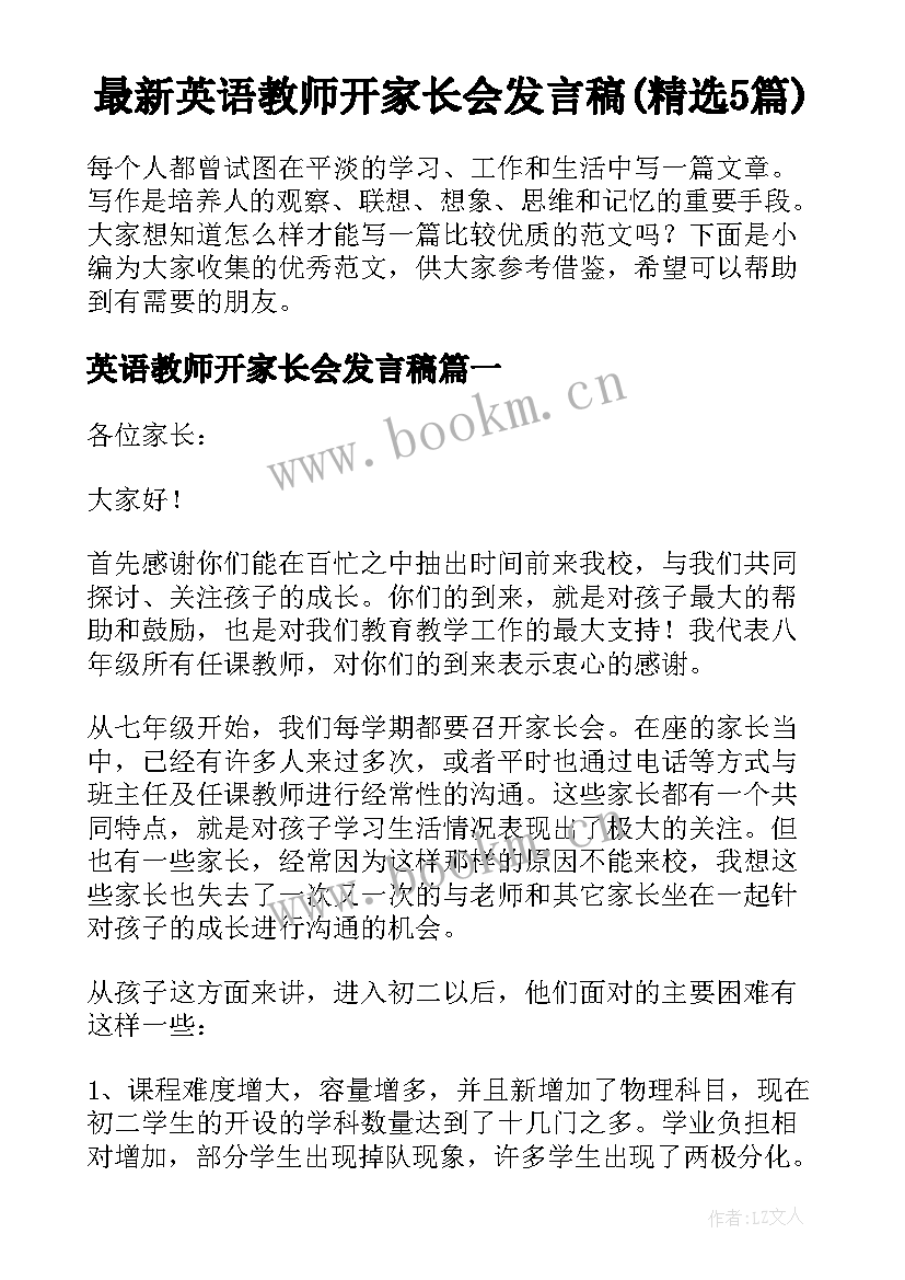 最新英语教师开家长会发言稿(精选5篇)