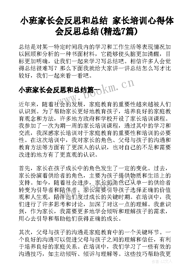 小班家长会反思和总结 家长培训心得体会反思总结(精选7篇)