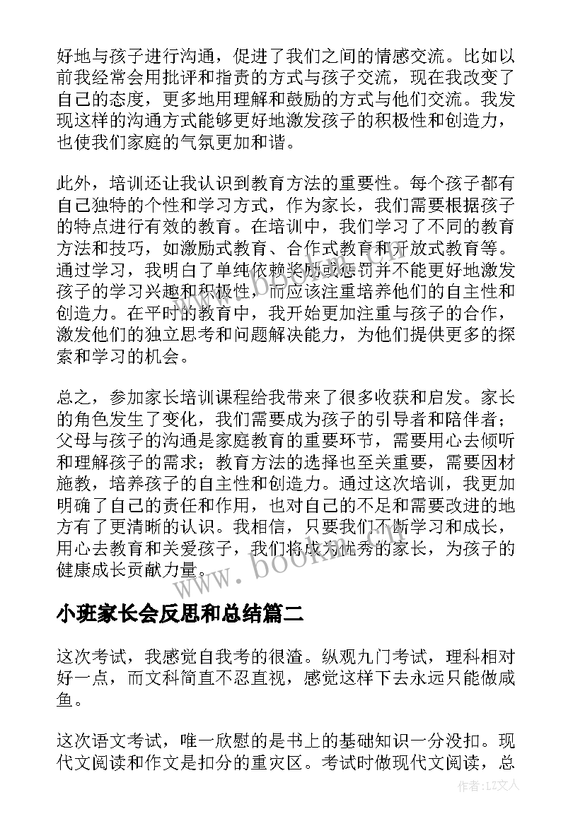 小班家长会反思和总结 家长培训心得体会反思总结(精选7篇)