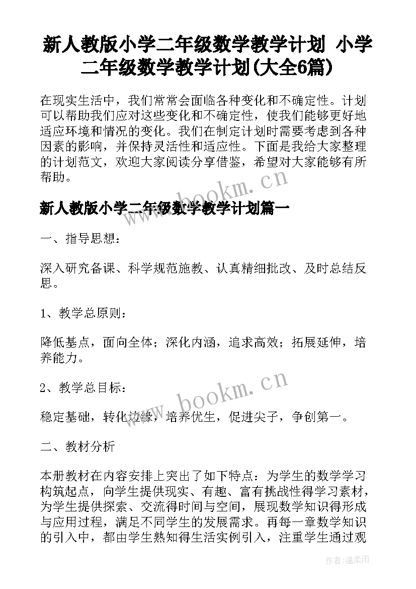 新人教版小学二年级数学教学计划 小学二年级数学教学计划(大全6篇)