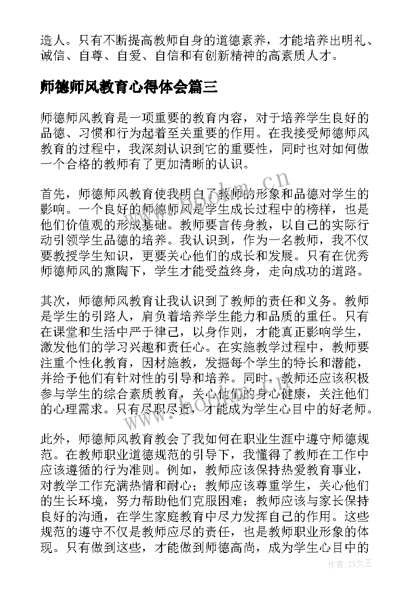 2023年师德师风教育心得体会(实用8篇)