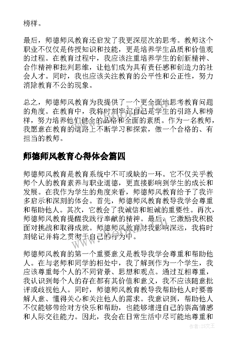 2023年师德师风教育心得体会(实用8篇)