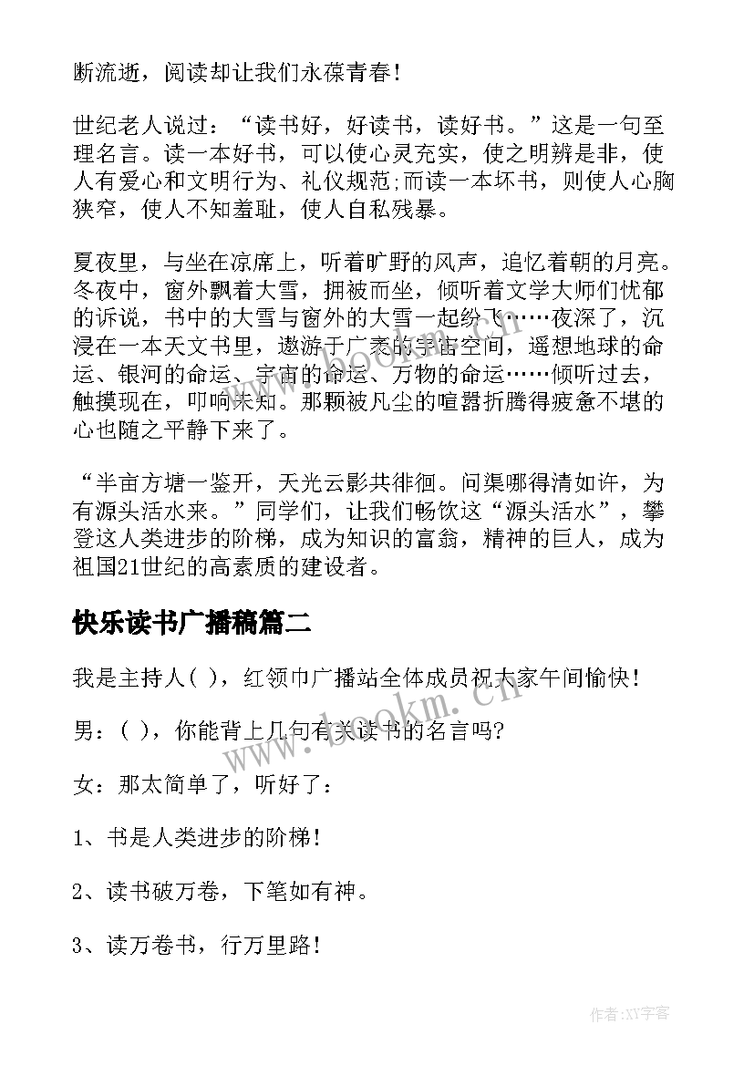 2023年快乐读书广播稿 我读书我快乐广播稿(大全5篇)