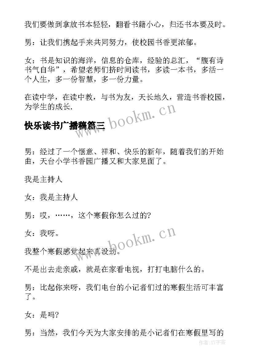 2023年快乐读书广播稿 我读书我快乐广播稿(大全5篇)