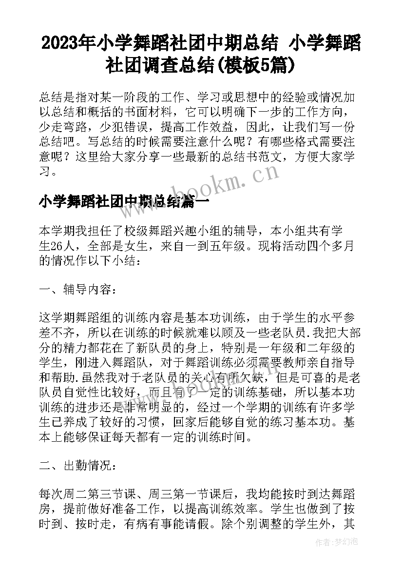 2023年小学舞蹈社团中期总结 小学舞蹈社团调查总结(模板5篇)