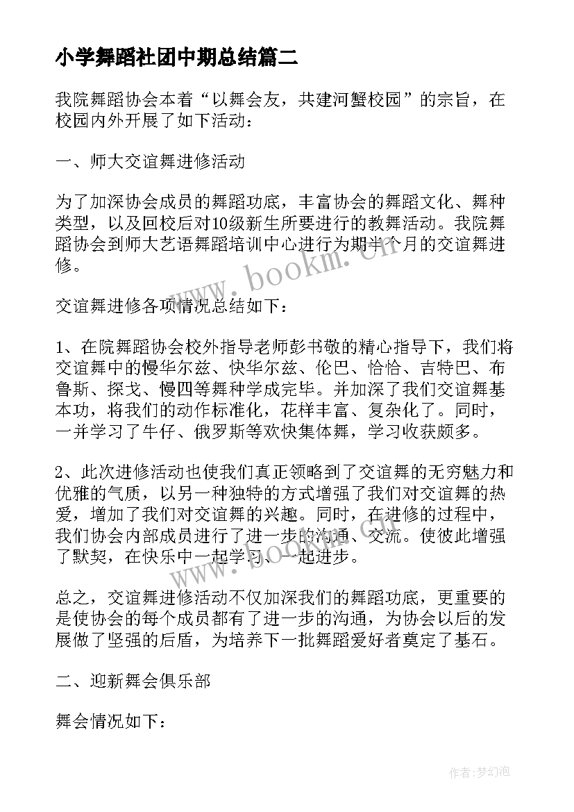 2023年小学舞蹈社团中期总结 小学舞蹈社团调查总结(模板5篇)