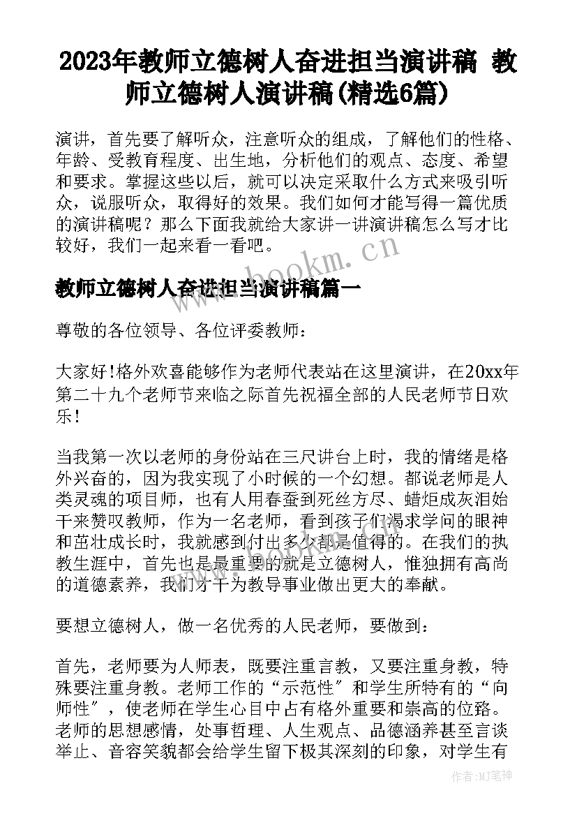 2023年教师立德树人奋进担当演讲稿 教师立德树人演讲稿(精选6篇)