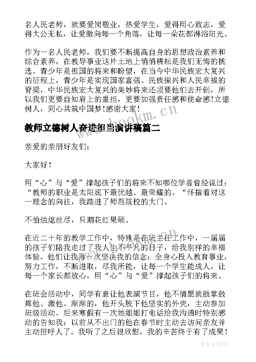 2023年教师立德树人奋进担当演讲稿 教师立德树人演讲稿(精选6篇)