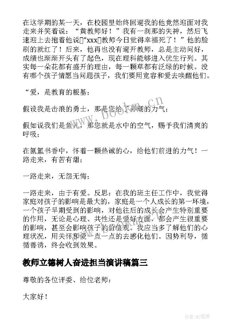 2023年教师立德树人奋进担当演讲稿 教师立德树人演讲稿(精选6篇)