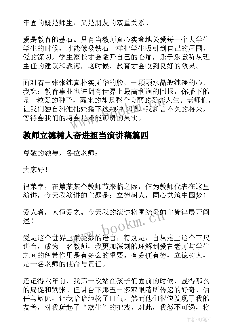 2023年教师立德树人奋进担当演讲稿 教师立德树人演讲稿(精选6篇)