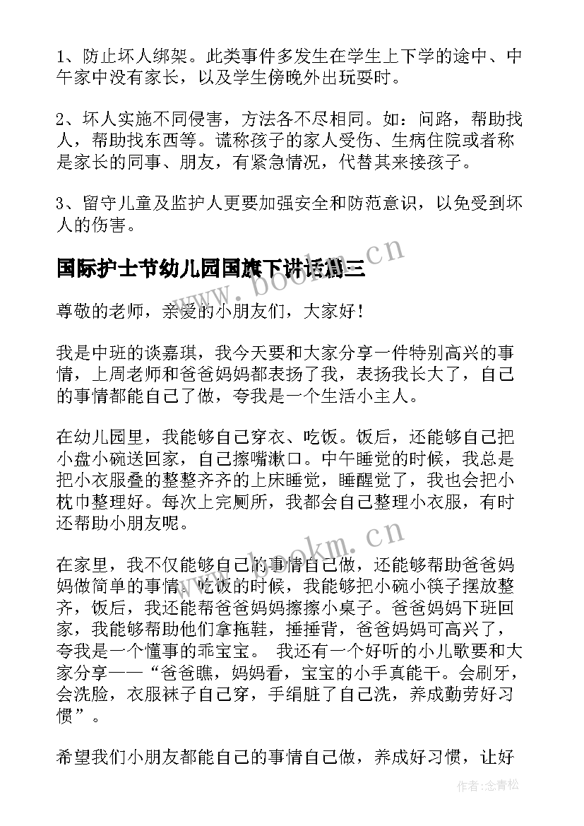 国际护士节幼儿园国旗下讲话 国际护士节国旗下的讲话(优质9篇)