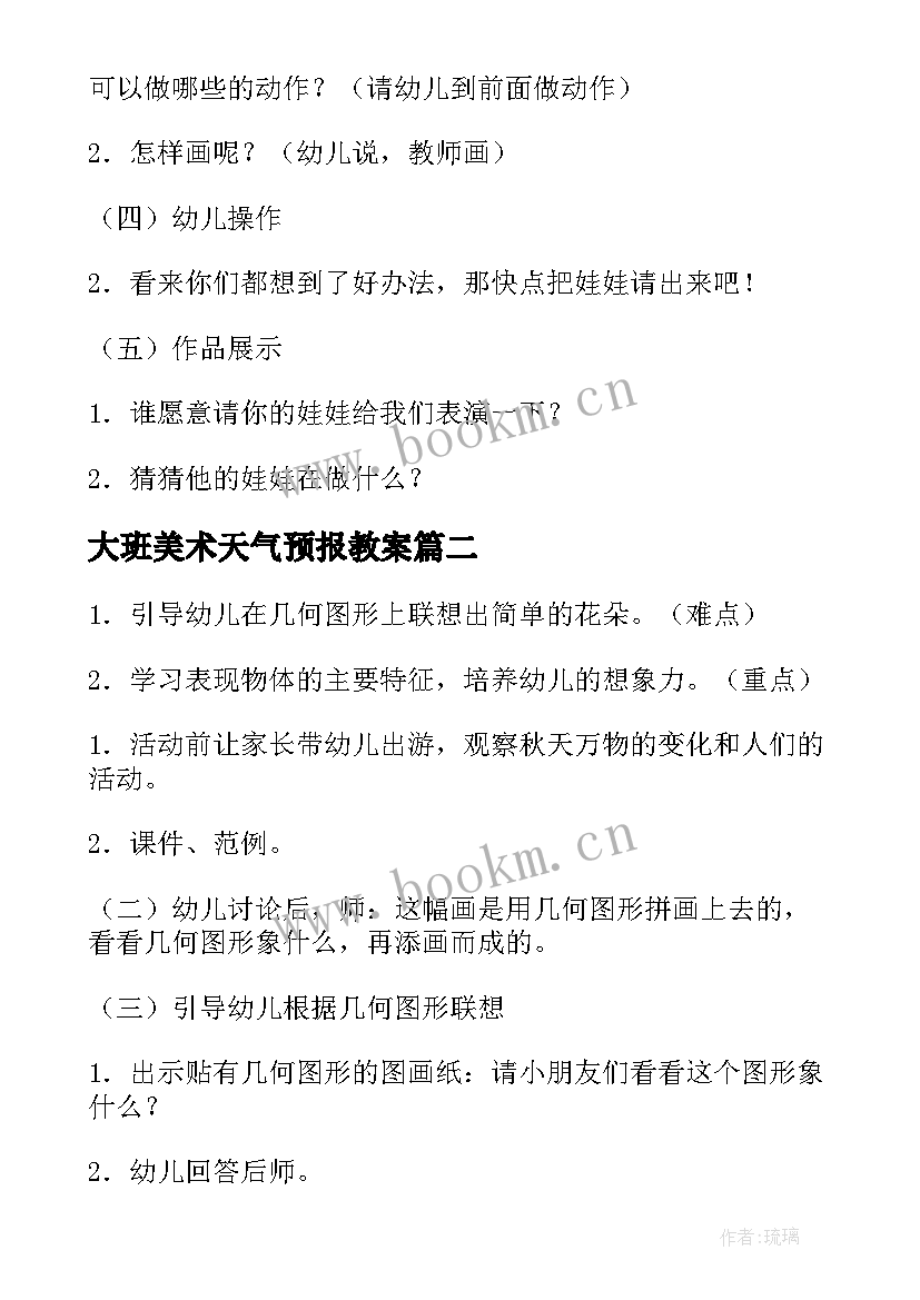 2023年大班美术天气预报教案 大班美术绘画教案(优秀5篇)