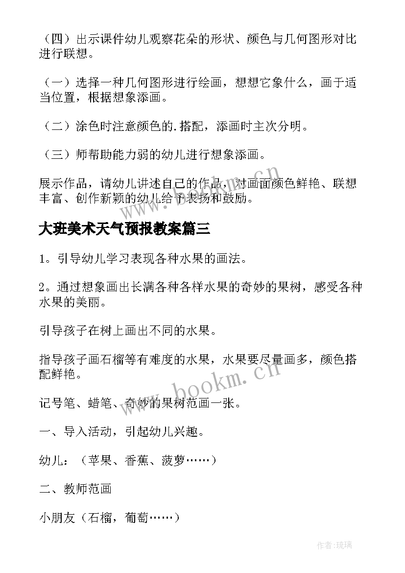 2023年大班美术天气预报教案 大班美术绘画教案(优秀5篇)