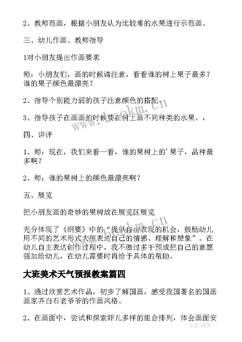 2023年大班美术天气预报教案 大班美术绘画教案(优秀5篇)