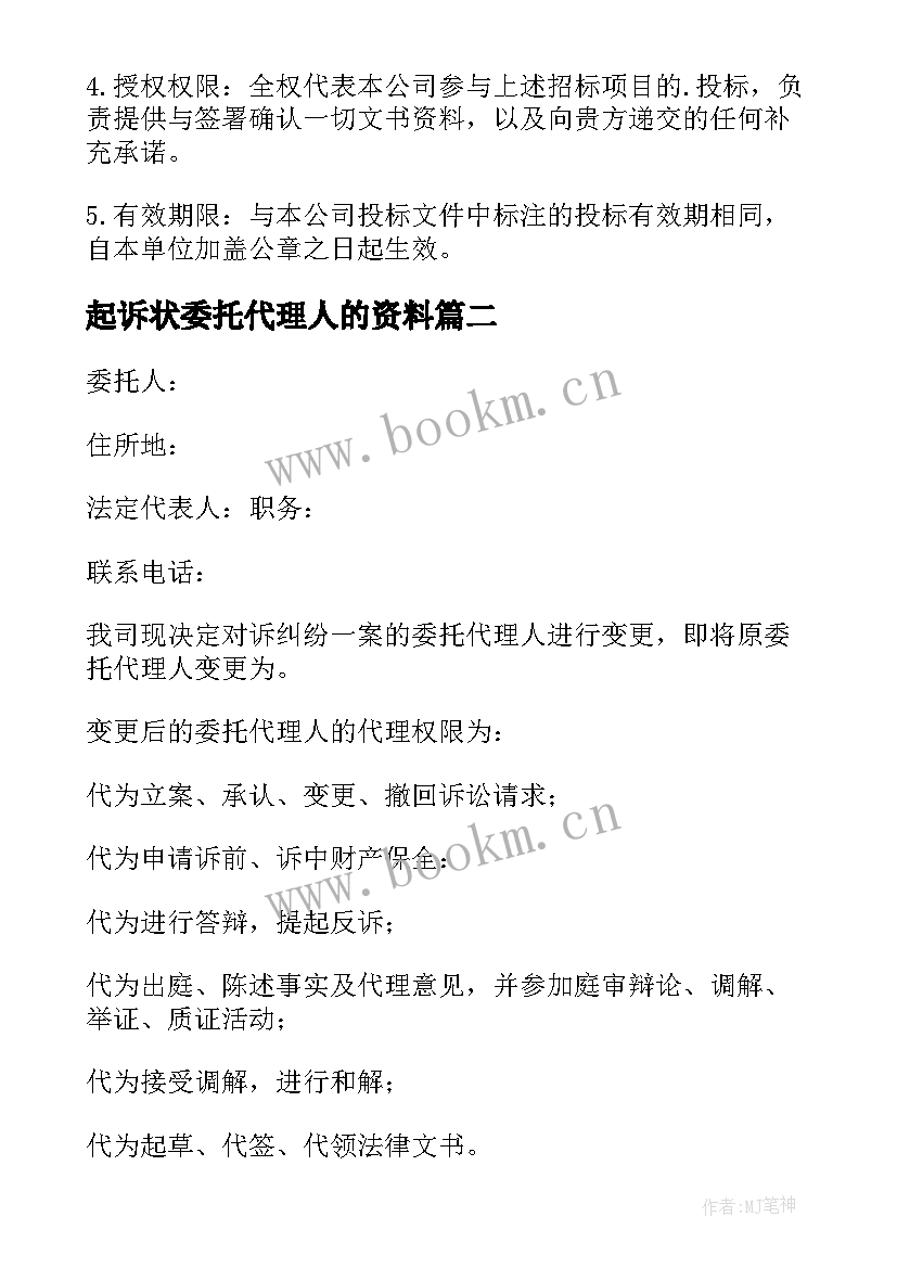 最新起诉状委托代理人的资料(优质10篇)