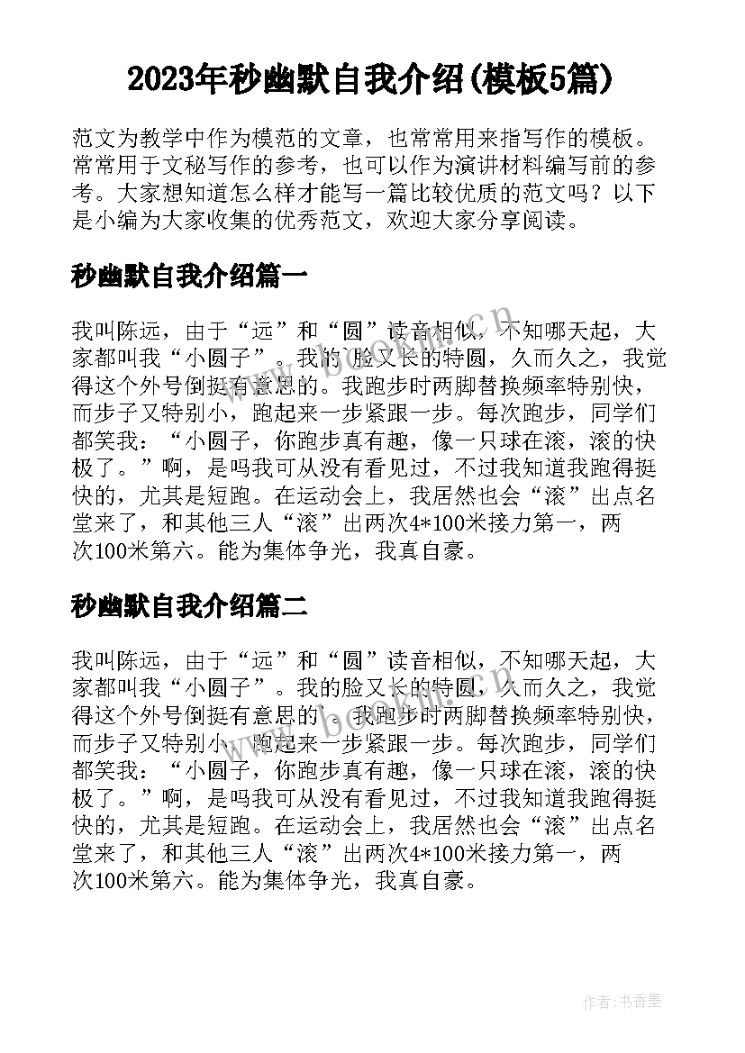 2023年秒幽默自我介绍(模板5篇)