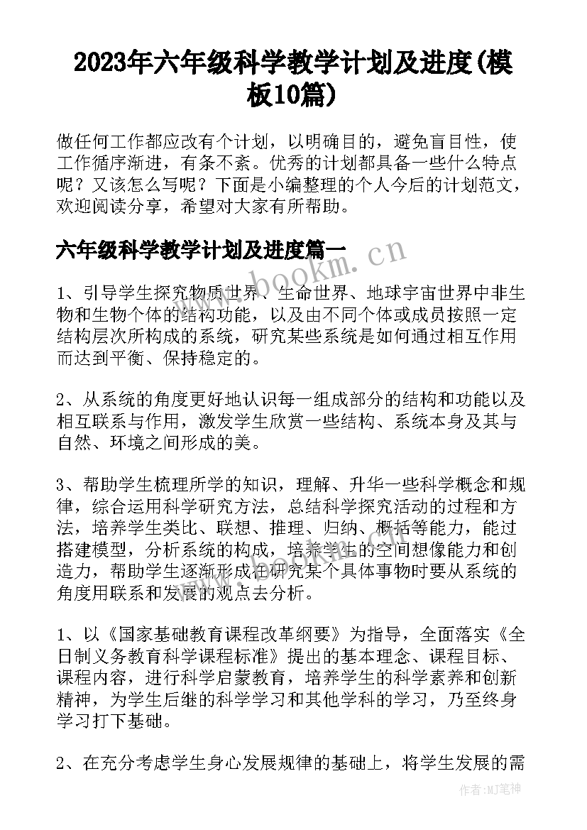 2023年六年级科学教学计划及进度(模板10篇)