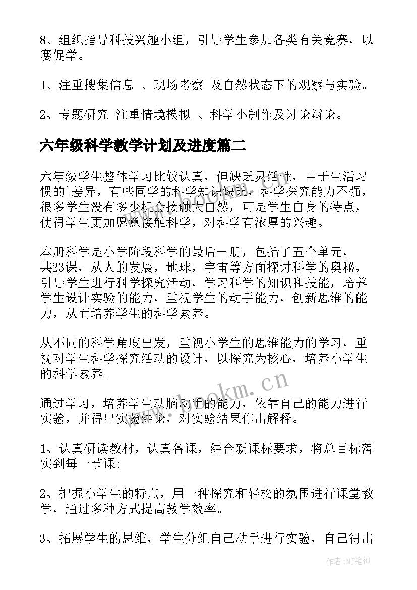 2023年六年级科学教学计划及进度(模板10篇)