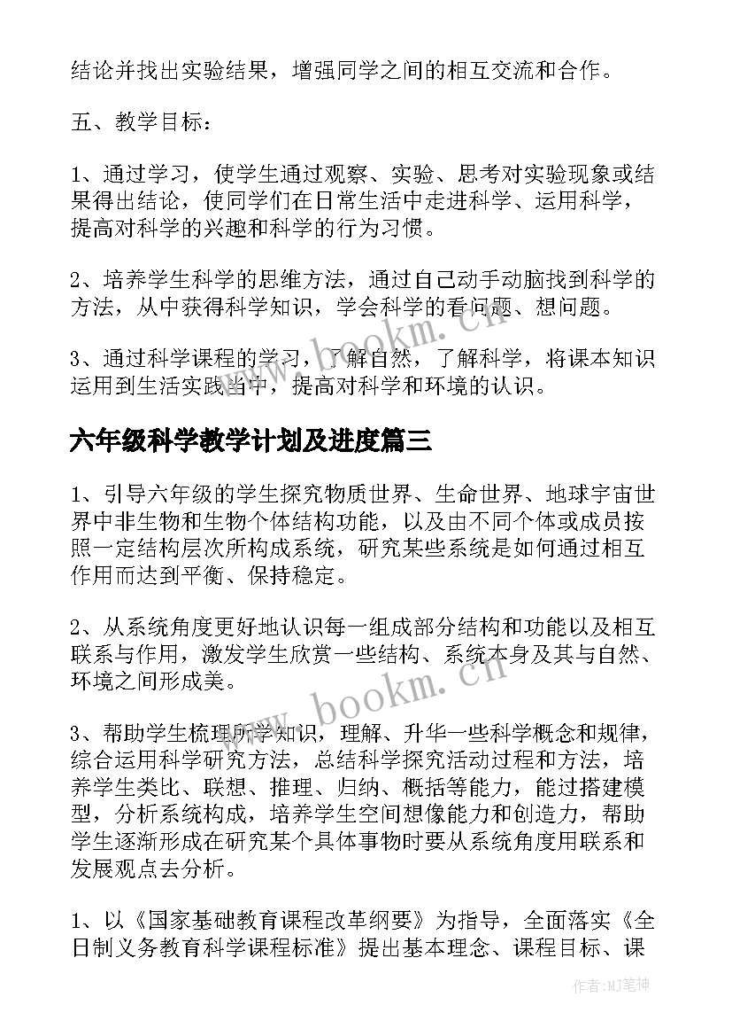 2023年六年级科学教学计划及进度(模板10篇)