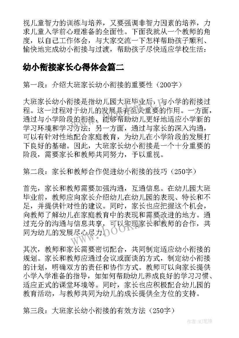 幼小衔接家长心得体会 幼小衔接家长个人心得体会(优秀5篇)