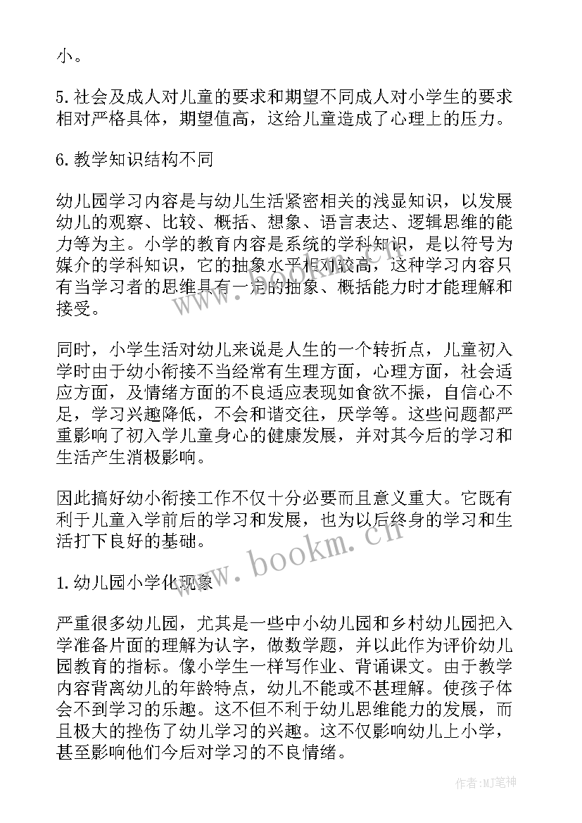 幼小衔接家长心得体会 幼小衔接家长个人心得体会(优秀5篇)