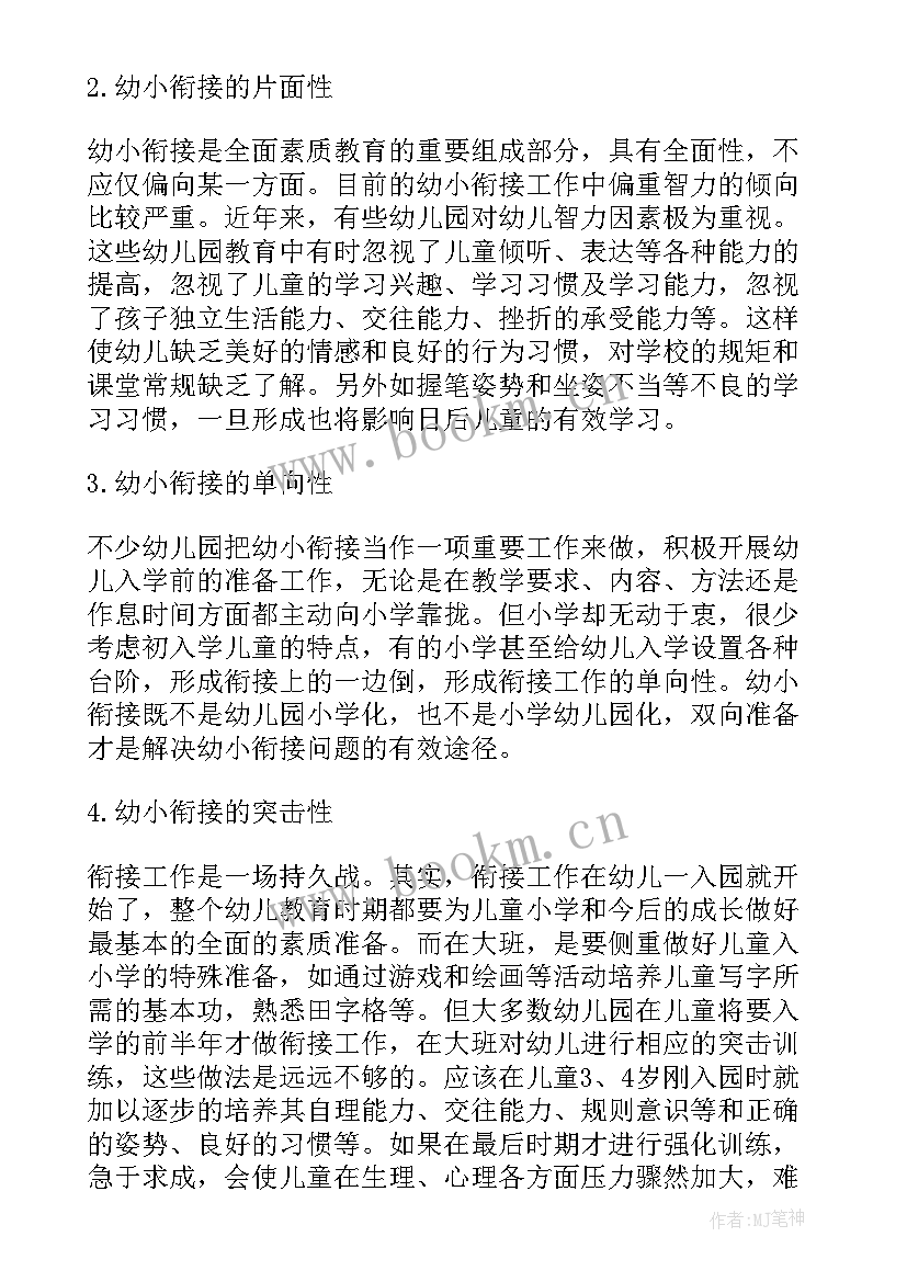 幼小衔接家长心得体会 幼小衔接家长个人心得体会(优秀5篇)