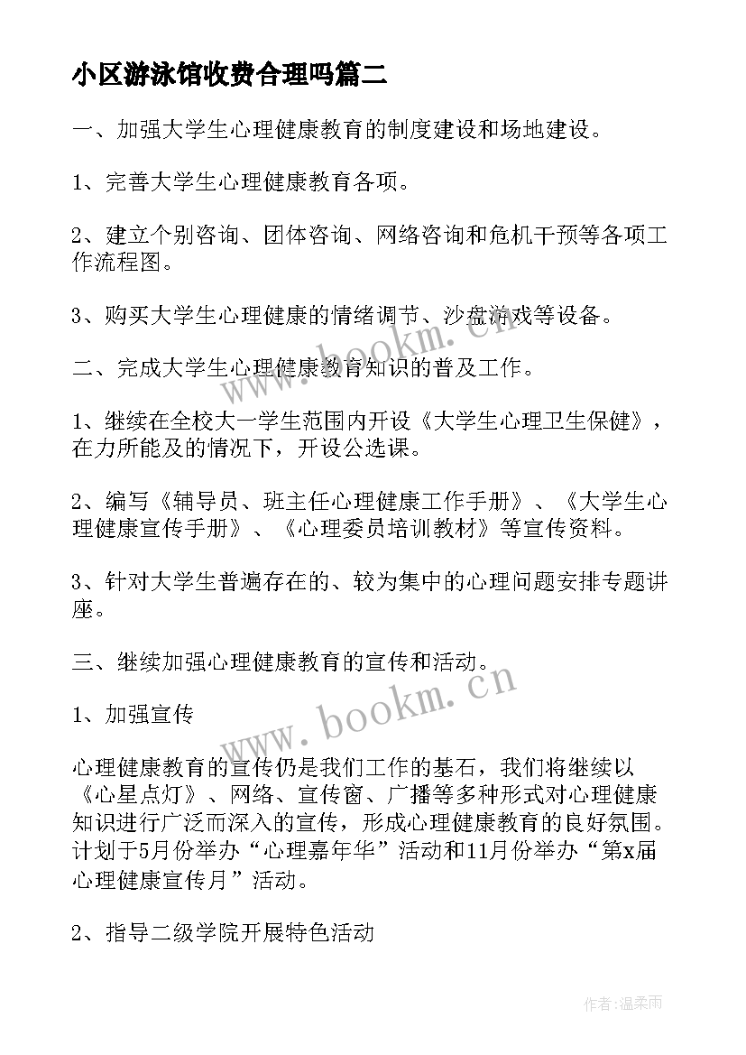 小区游泳馆收费合理吗 小区活动策划方案(大全8篇)