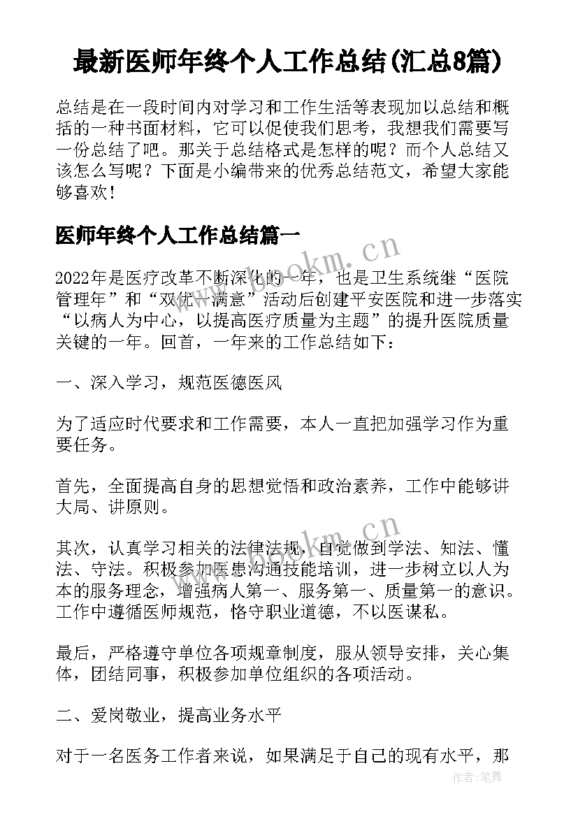 最新医师年终个人工作总结(汇总8篇)