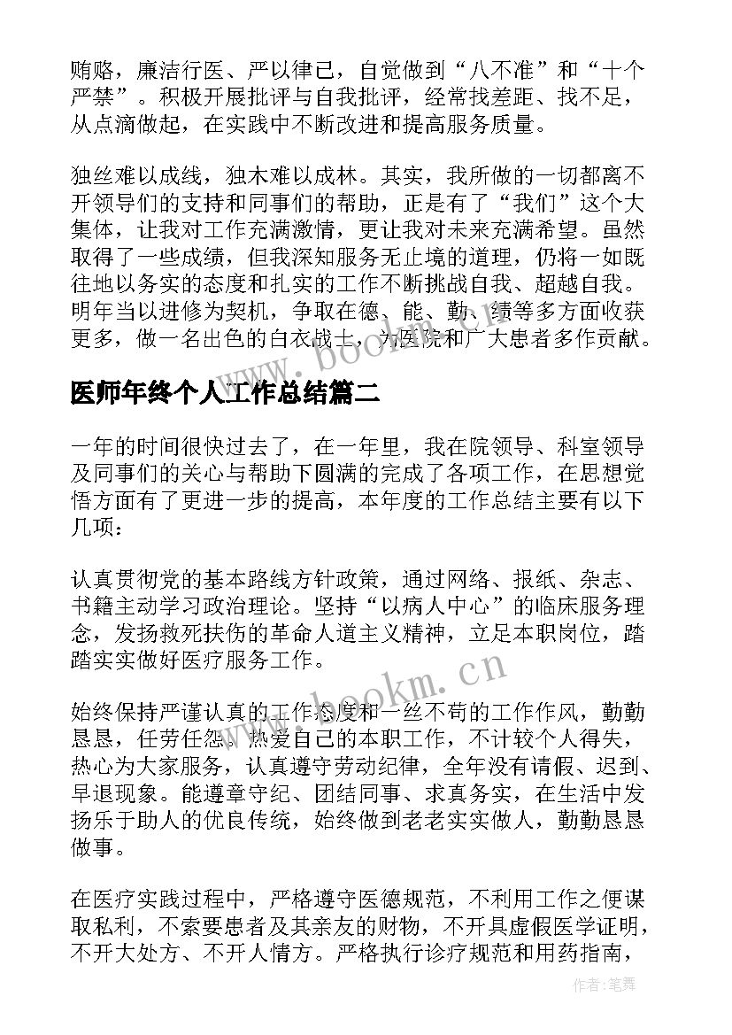 最新医师年终个人工作总结(汇总8篇)